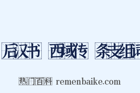 后汉书·西域传·条支组词是什么意思的图片